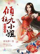 逆天宠妻：倾狂九小姐封面