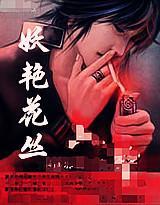 妖艷花丛封面