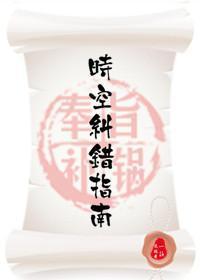 时空纠错指南（快穿）封面