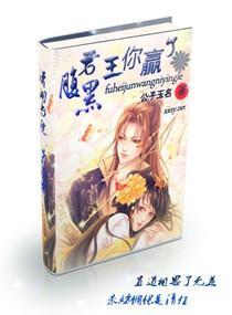 腹黑君王你赢了封面