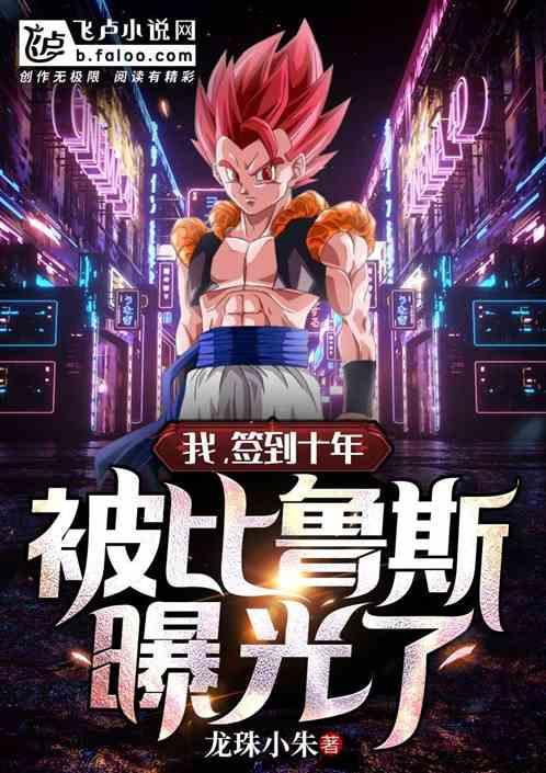 我，签到十年，被比鲁斯曝光了封面