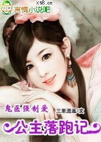 鬼医强制爱：公主逃婚记封面
