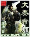 大秦帝师封面