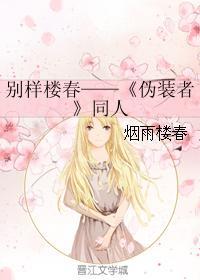 别样楼春——《伪装者》同人封面