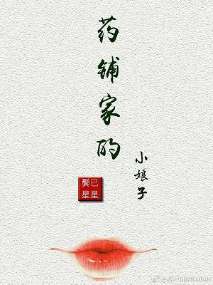 药铺家的小娘子封面