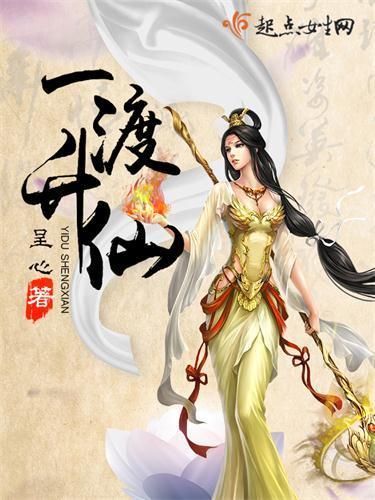 一渡升仙封面