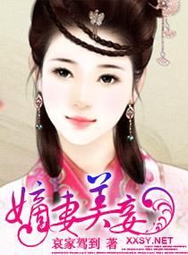 嫡妻美妾封面