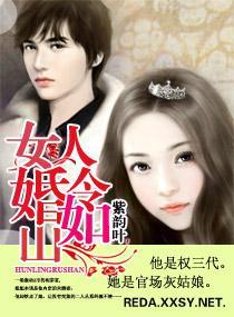 女人，婚令如山封面
