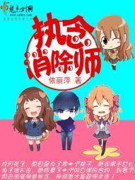 快穿之执念消除师封面