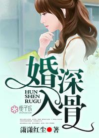 婚深入骨封面