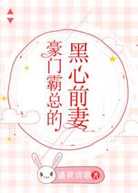 豪门霸总的黑心前妻封面