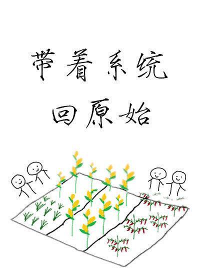 带着系统回原始封面