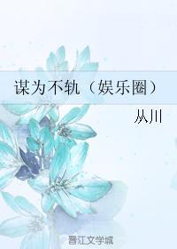 谋为不轨（娱乐圈）封面