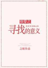 快穿之寻找的意义封面