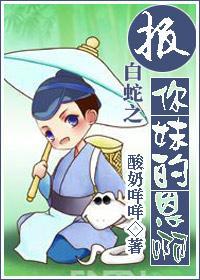 报你妹的恩啊封面