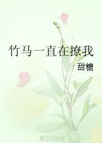 竹马一直在撩我封面