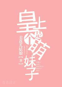 皇上是个萌妹子封面