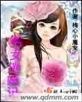 劣女逃婚记封面