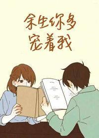 余生你多宠着我封面
