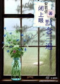 闭上眼，默念三遍封面