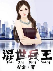 混世兵王封面