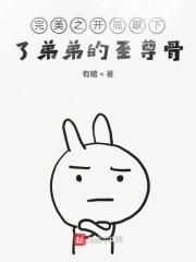 完美之开局取下了弟弟的至尊骨封面