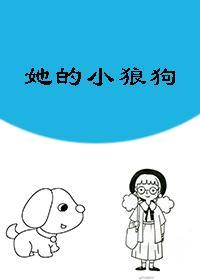 她的小狼狗[重生]封面