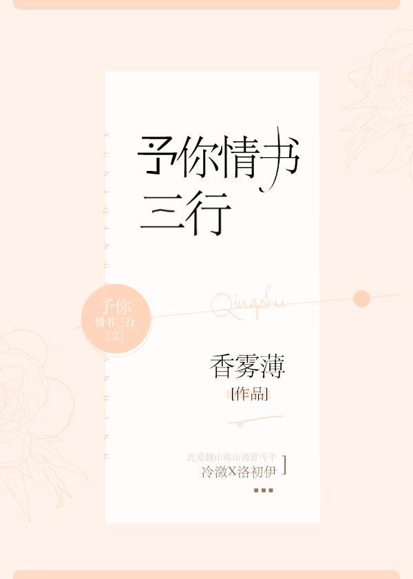 予你情书三行[娱乐圈]封面