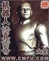 机器人修真传奇封面