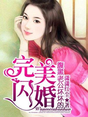 完美闪婚，腹黑老公坏坏的封面