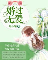 婚过无爱封面