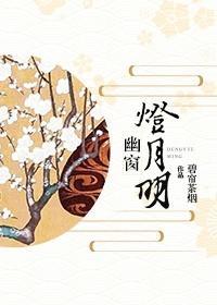 [综+阴阳师]幽窗灯月明封面