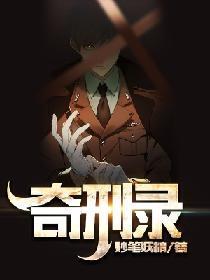 奇刑录封面