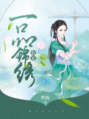 农家一品锦绣封面