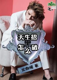 天生招黑怎么破封面