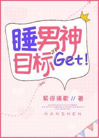 睡男神目标get封面