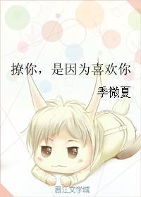 撩你，是因为喜欢你封面