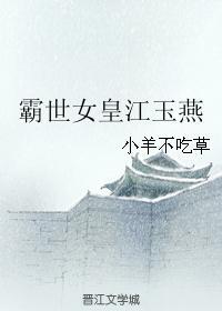 霸世女皇江玉燕封面