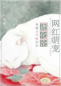 网红萌宠进化论封面