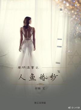 人鱼婚纱封面