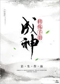 （穿书）成神修炼手册封面