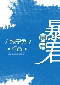 暴君封面