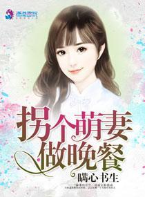 拐个萌妻做晚餐封面