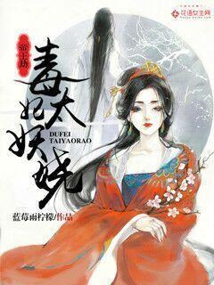帝王劫：毒妃太妖娆封面