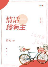 情话终有主[娱乐圈]封面
