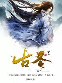 古圣封面