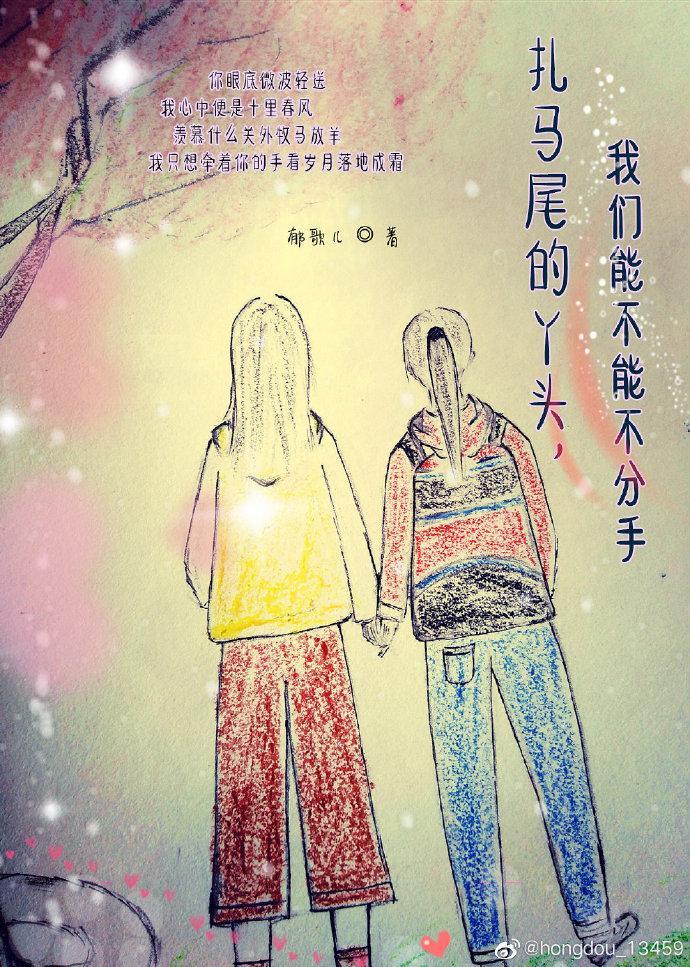 扎马尾的丫头，我们能不能不分手封面
