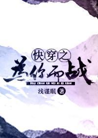 快穿之为你而战封面