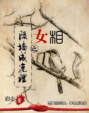 女相之隔墻成连理封面