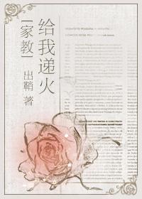 [家教]给我递火封面